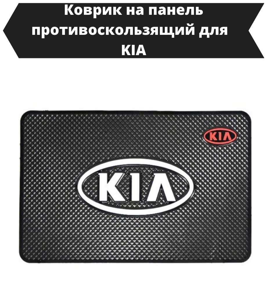 Противоскользящий коврик в автомобиль Киа/Коврик на панель автомобиля KIA/держатель для телефон в авто