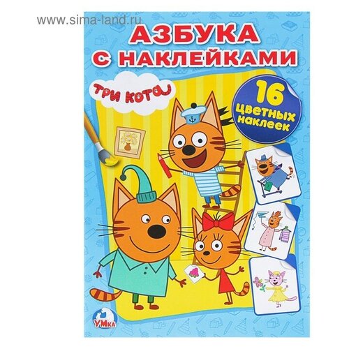 Раскраска с наклейками «Три кота умка раскраска с наклейками три кота