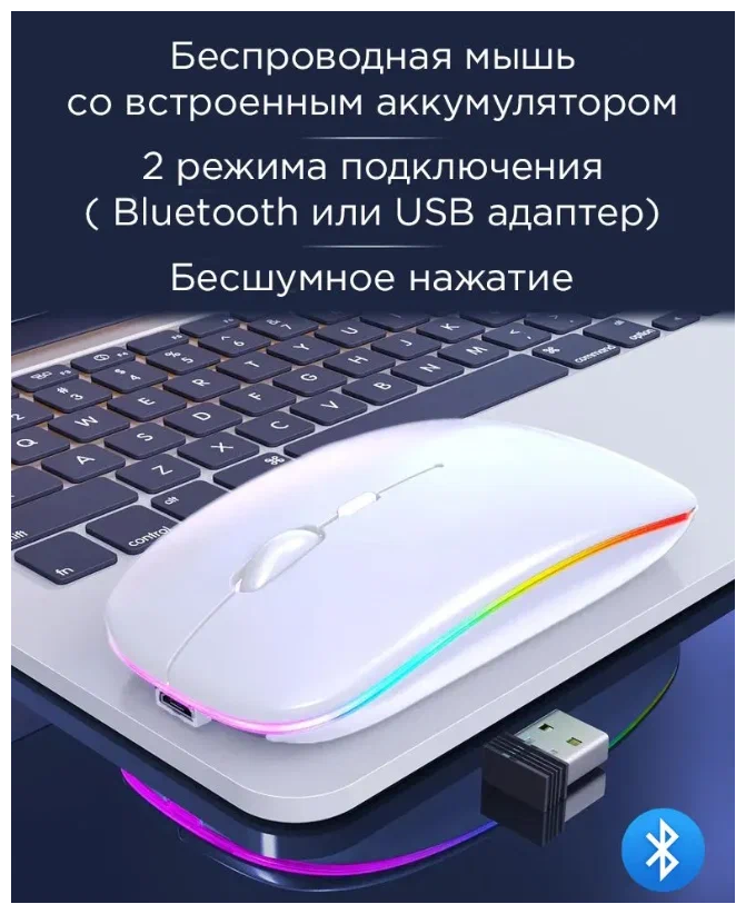 Мышь беспроводная компьютерная аккумуляторная / 3 режима DPI (800/1200/1600) Bluetooth + USB 2.4Ghz / RGB подсветка