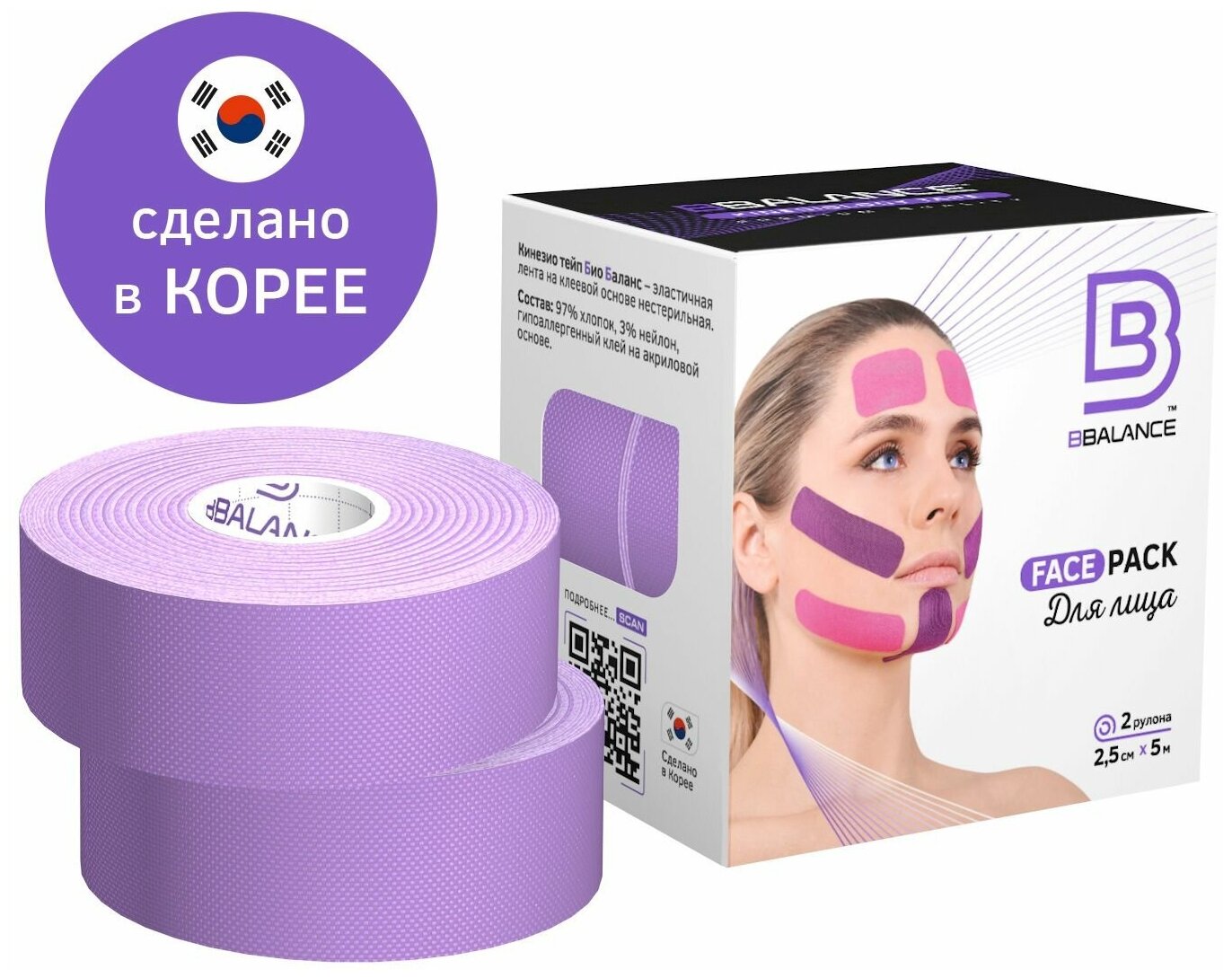 Набор кинезио тейпов для лица BBalance Face Tape, 2,5 см.*5 м.(2 рулона), лаванда