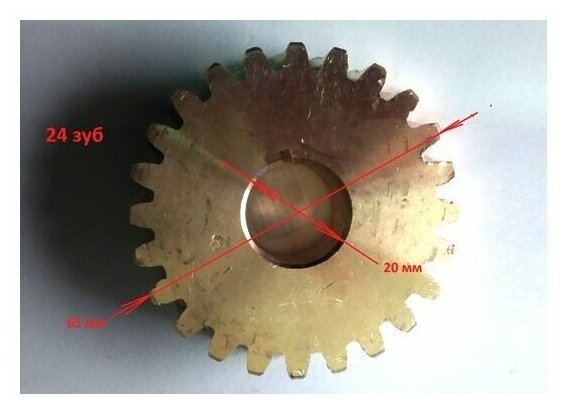 Шестерня для редуктора снегоуборщика 24 зуба 20мм х 65мм h18