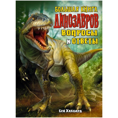 фото Большая книга динозавров: вопросы и ответы arcturus publishing