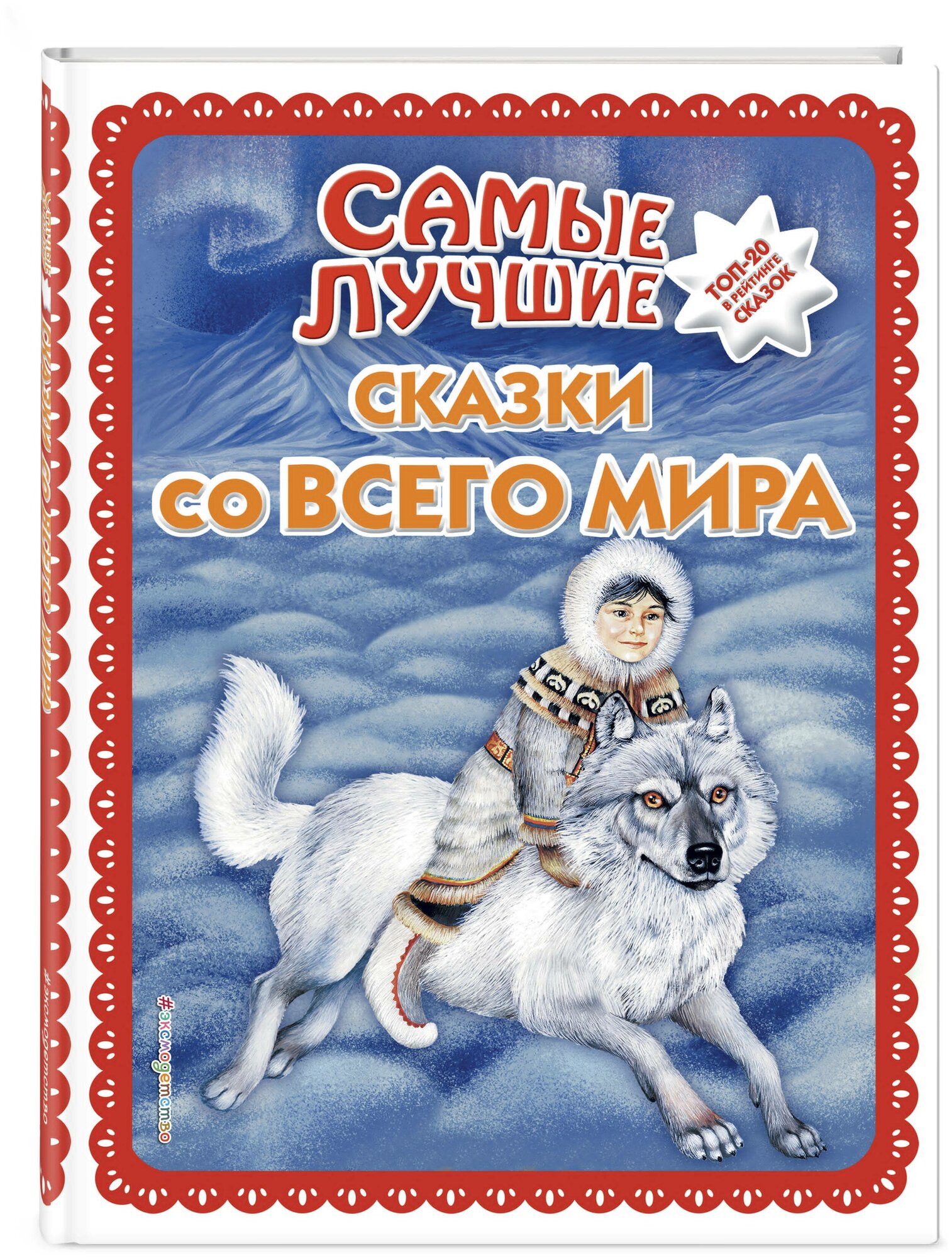 Самые лучшие сказки со всего мира - фото №1