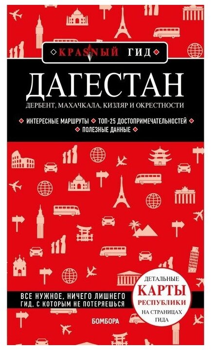 Якубова Н. И. Дагестан. Дербент Махачкала Кизляр и окрестности