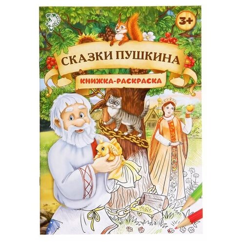 Буква-ленд Раскраска "Сказки Пушкина", 16 стр, формат А4