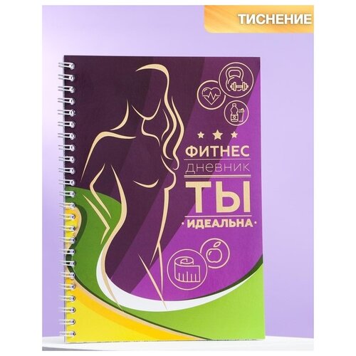 Командор Дневник тренировок «Фитнес дневник», 32 листа, 14.8 х 21 см