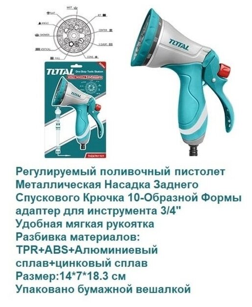 Регулируемый поливочный пистолет TOTAL