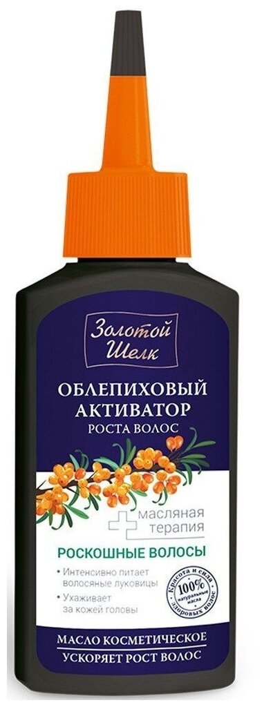 Золотой шелк Herbica масло косметическое Облепиховый активатор роста волос, 90 г, 90 мл, бутылка