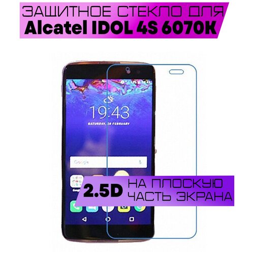 Защитное стекло BUYOO 2D для Alcatel IDOL 4S 6070K, Алкатель Идол 4s 6070 (не на весь экран, без рамки) защитное стекло для alcatel idol 4s 6070k