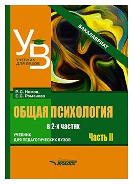 Общая психология. Учебник для вузов. Часть 2 - фото №1