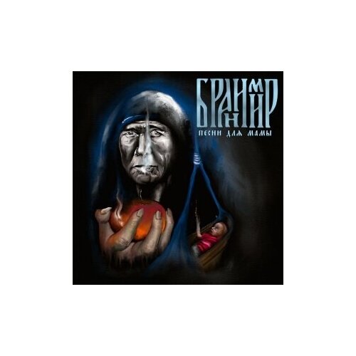 Компакт-Диски, огни, бранимир - Песни Для Мамы (CD, Digipak) cd альбом песни для мамы группы бранимир