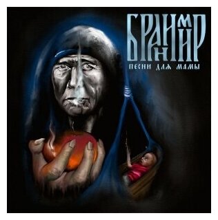 Компакт-Диски, огни, бранимир - Песни Для Мамы (CD, Digipak)
