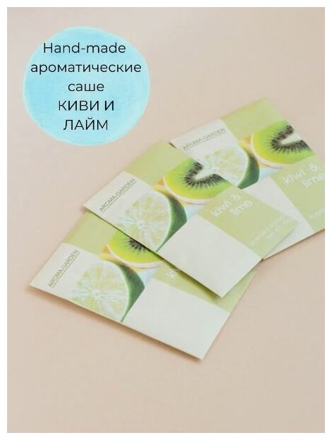 Ароматизатор-саше 8г AROMA-GARDEN гипоаллергенный набор 3шт Киви и лайм