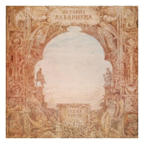 Старый винил, SNC Records, аквариум - История Аквариума. Архив. Том III (LP, Used)