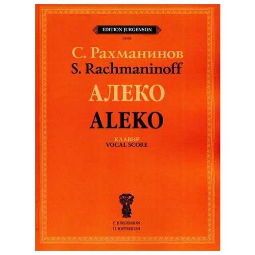 J0153 Рахманинов С.В. Алеко. Опера в одном действии. Клавир, издательство 