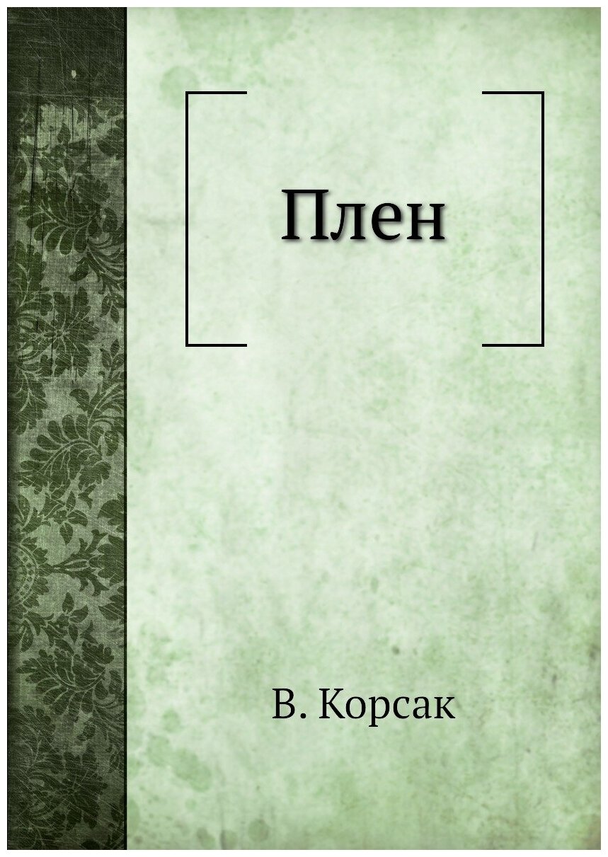 Книга плен (Корсак Вениамин Валерианович) - фото №1