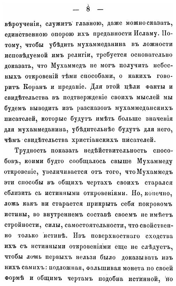 Книга Взгляд на Способы, коими, по Сказанию Мухаммедан, Сообщались Свыше Мухаммеду Откр... - фото №3