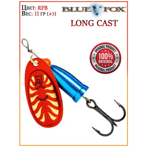 Блесна Blue Fox VIBRAX Long Cast BLC3-RFB, 11 гр