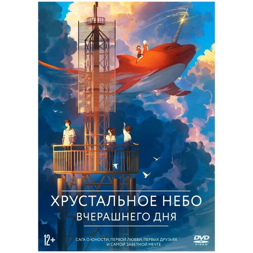 в поисках вчерашнего дня джей э Хрустальное небо вчерашнего дня (DVD)