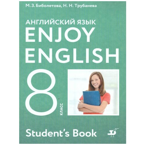 Биболетова. Английский язык. Enjoy English. 8 класс. Учебник. ФГОС.