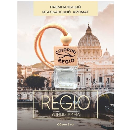 Ароматизатор для автомобиля Автопарфюм COLORINI REGIO