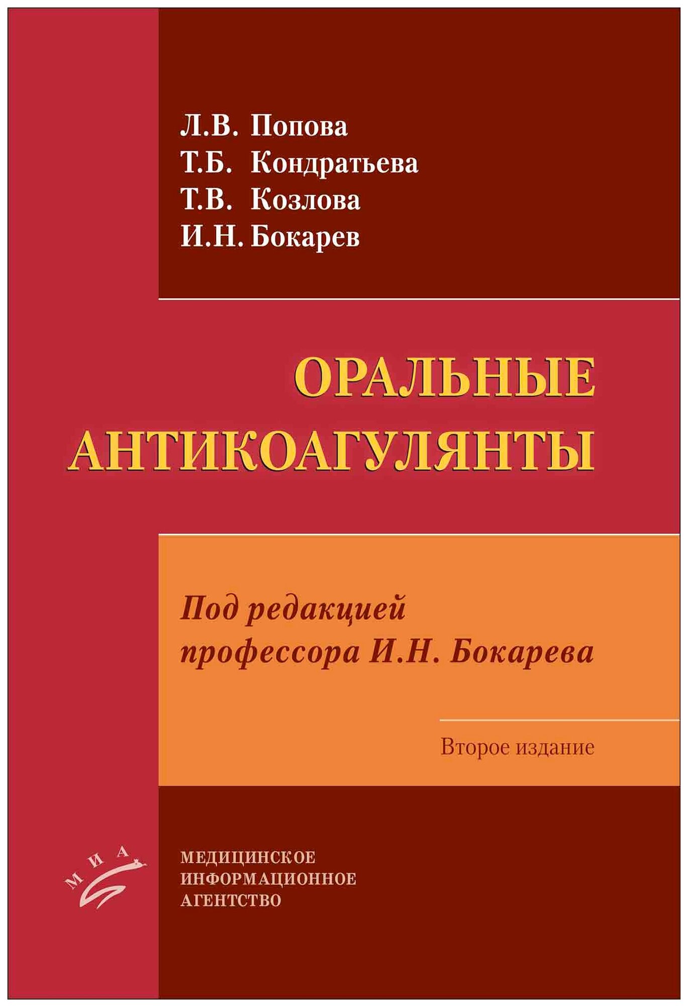Книга Оральные антикоагулянты. 2-е изд - фото №1