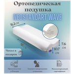 Подушка анатомическая Neostandart wave - изображение