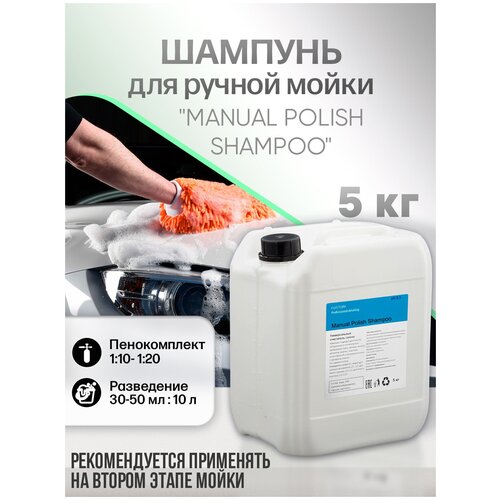Автошампунь для ручной мойки авто / нейтральный pH / 2 фаза / CUSTOM MANUAL POLISH SHAMPOO, 5кг