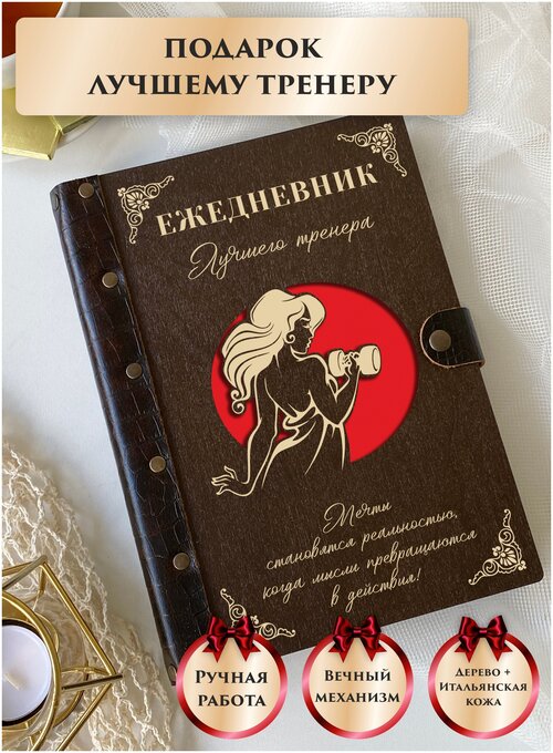 Ежедневник тренера, лучшего тренера, недатированный, из натуральной кожи и дерева, подарок тренеру, ручная работа, 80 листов, А5, LinDome