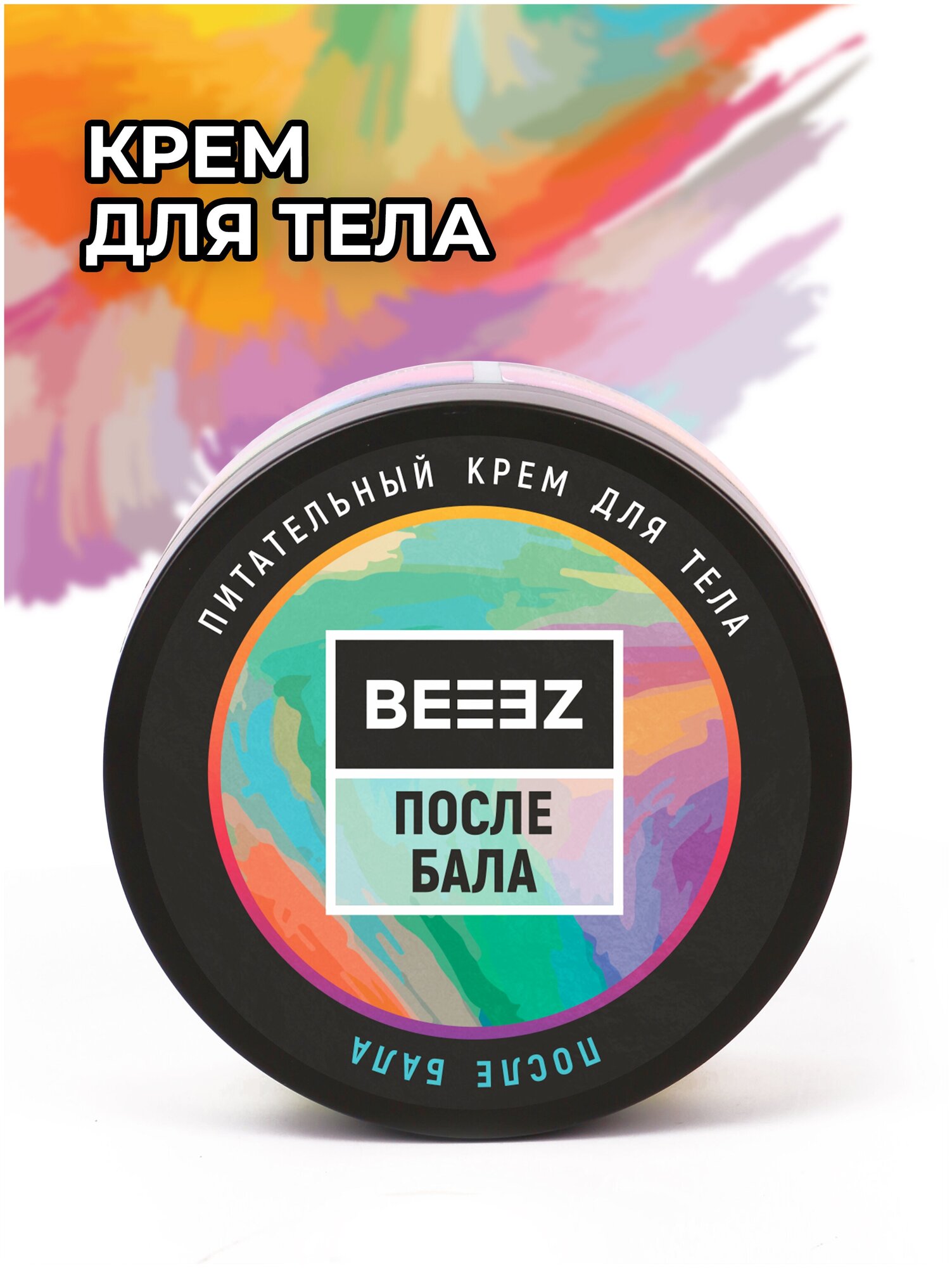 Питательный крем для тела BEEEZ "После бала" с миндальным маслом и маслом Ши