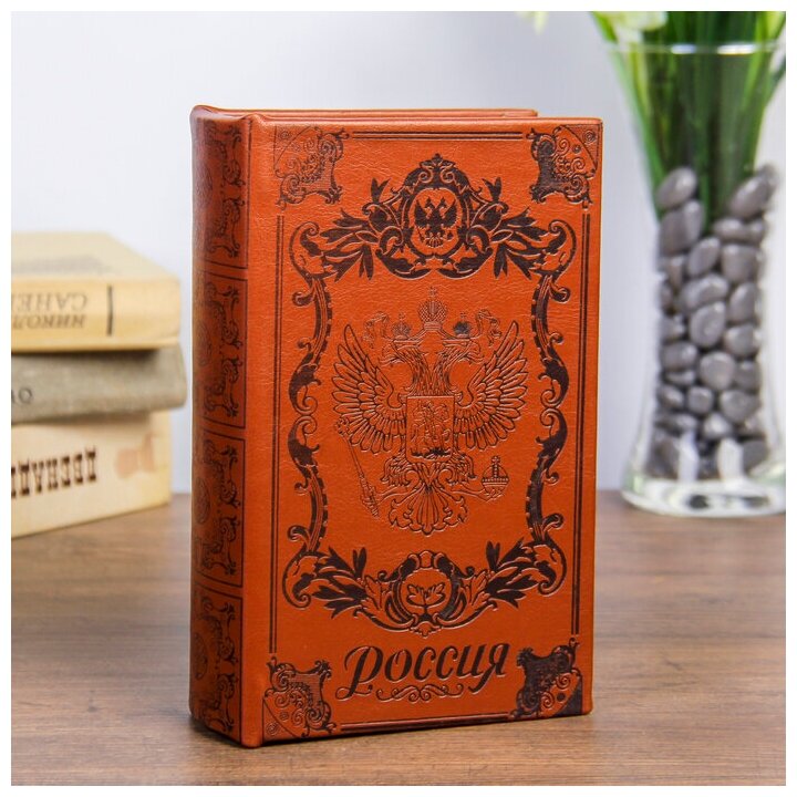 Сейф книга "Россия" 17х11х5 см 539931