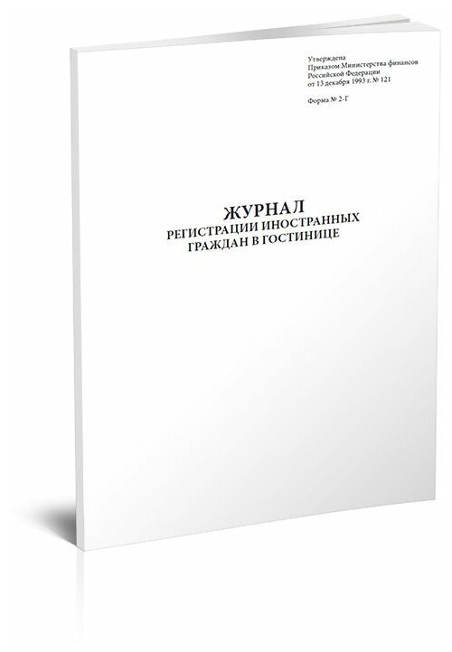 Журнал регистрации иностранных граждан в гостинице. форма 2-Г, 60 стр, 1 журнал, А4 - ЦентрМаг