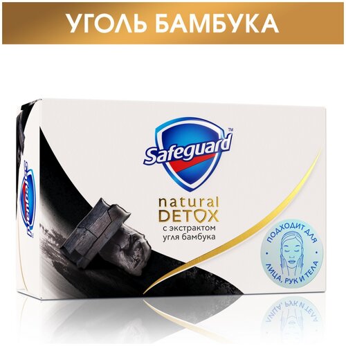 Safeguard мыло кусковое Natural detox с экстрактом угля бамбука с антибактериальным эффектом, 110 г