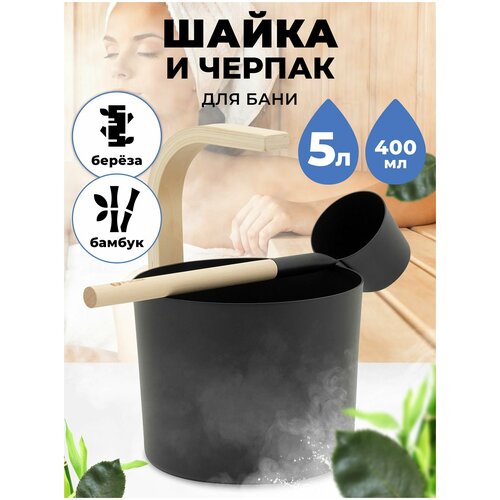 черпак для бани и сауны из оксидированной стали мч 5 0 2 литра черный Набор для бани и сауны Шайка и Черпак R-SAUNA Premium Black