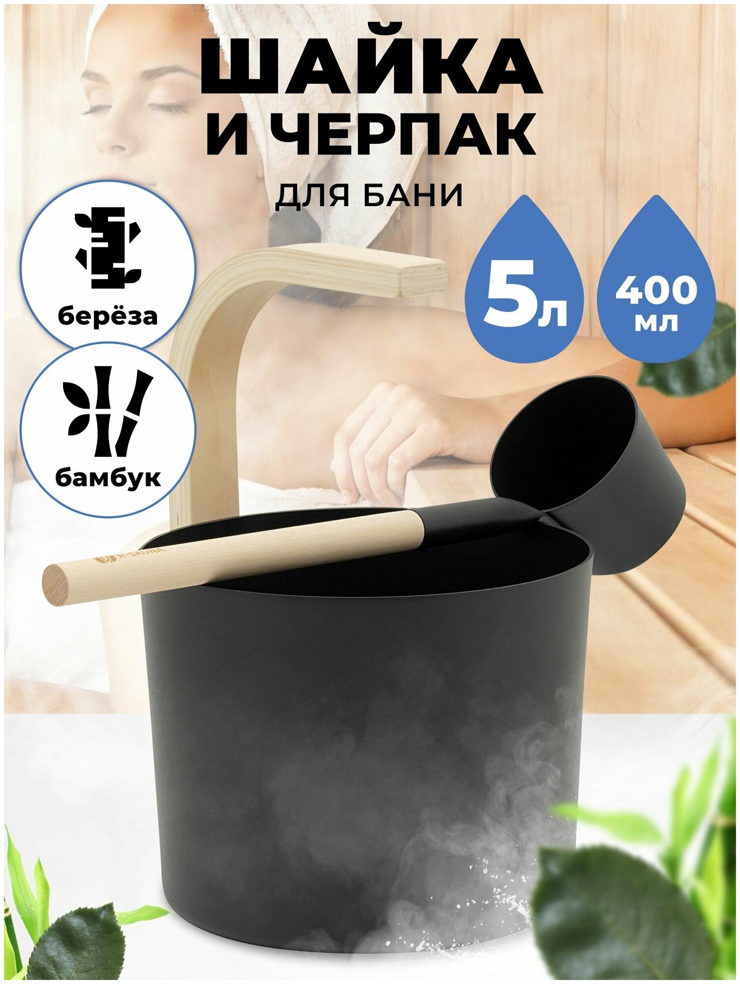 Набор для бани и сауны Шайка и Черпак R-SAUNA Premium Black