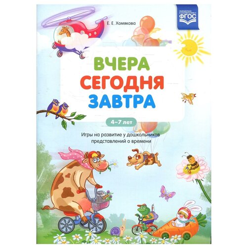 Вчера. Сегодня. Завтра