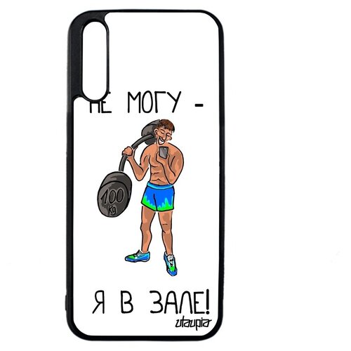 фото Красивый чехол для мобильного // huawei y8p // "не могу - у меня бодибилдинг!" комикс качок, utaupia, белый