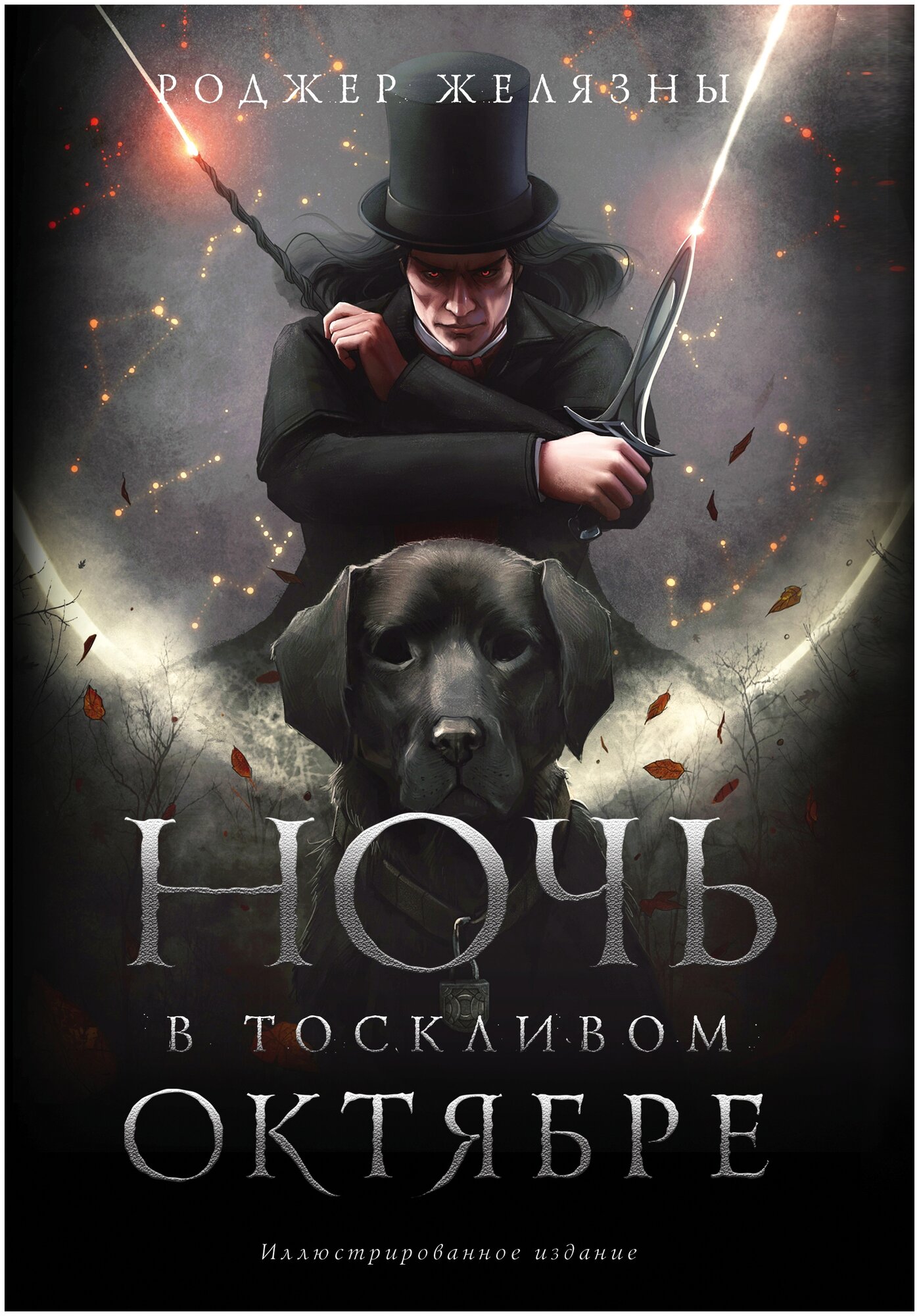 Ночь в тоскливом октябре. Подарочное иллюстрированное издание - фото №1