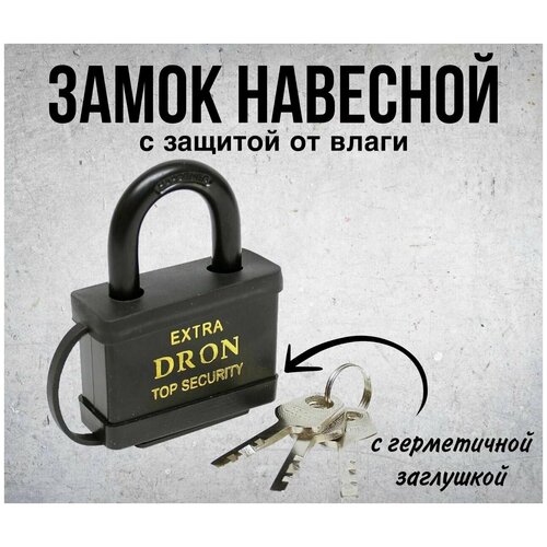 Взломостойкий влагостойкий навесной замок, прорезиненный DRON 70 мм c 3-мя ключами