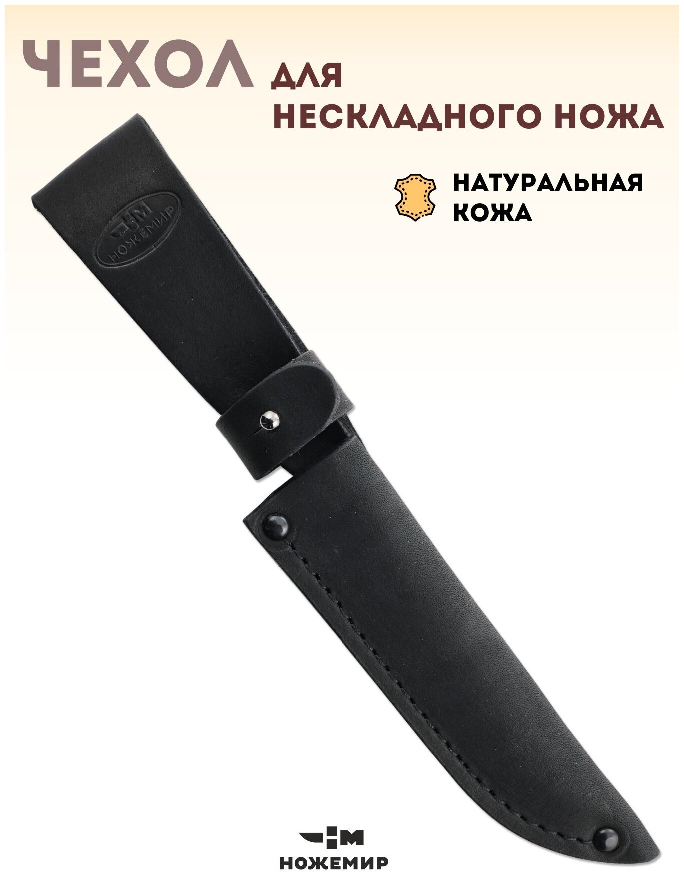 Для нескладного ножа кожаный ЧДН №20(ч)