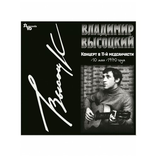 Владимир Высоцкий - Концерт в 11-й медсанчасти (10 мая 1970 года) vinyl, SoLyd Records высоцкий б аэрофотометод при геологических исследованиях