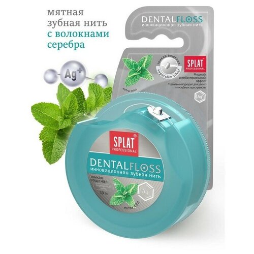 Купить Зубная нить Splat Dental Floss, с волокнами серебра и мятой, 30 м./В упаковке шт: 1, Полоскание и уход за полостью рта