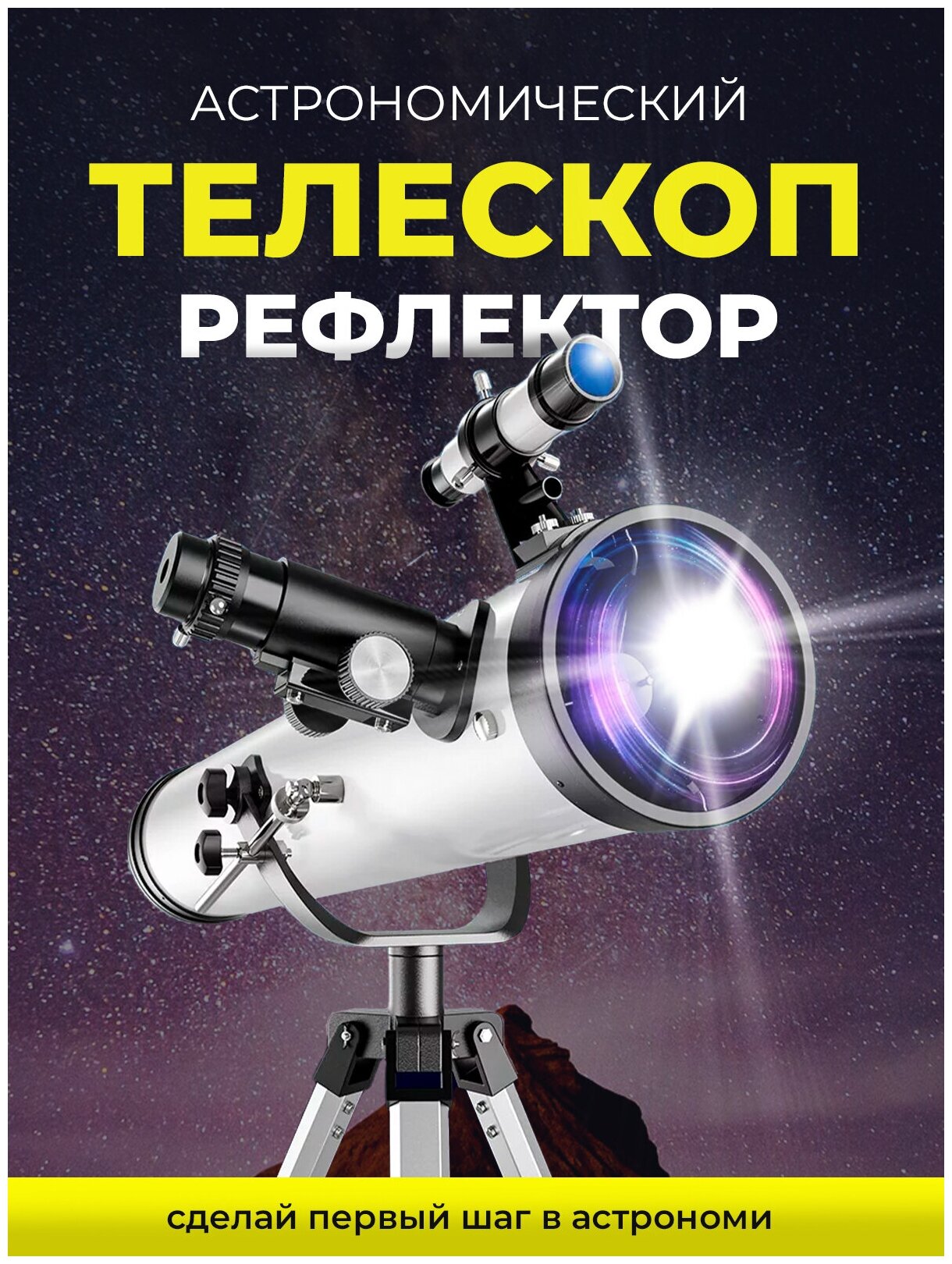 Телескоп астрономический рефлектор