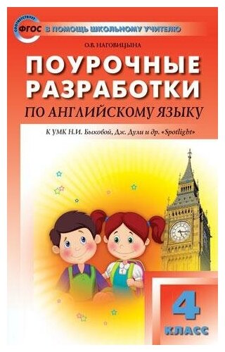 Наговицына О. В. Поурочные разработки по английский язык. 4 класс. К УМК Н. И. Быковой "Английский в фокусе" (Spotlight). ФГОС. В помощь школьному учителю