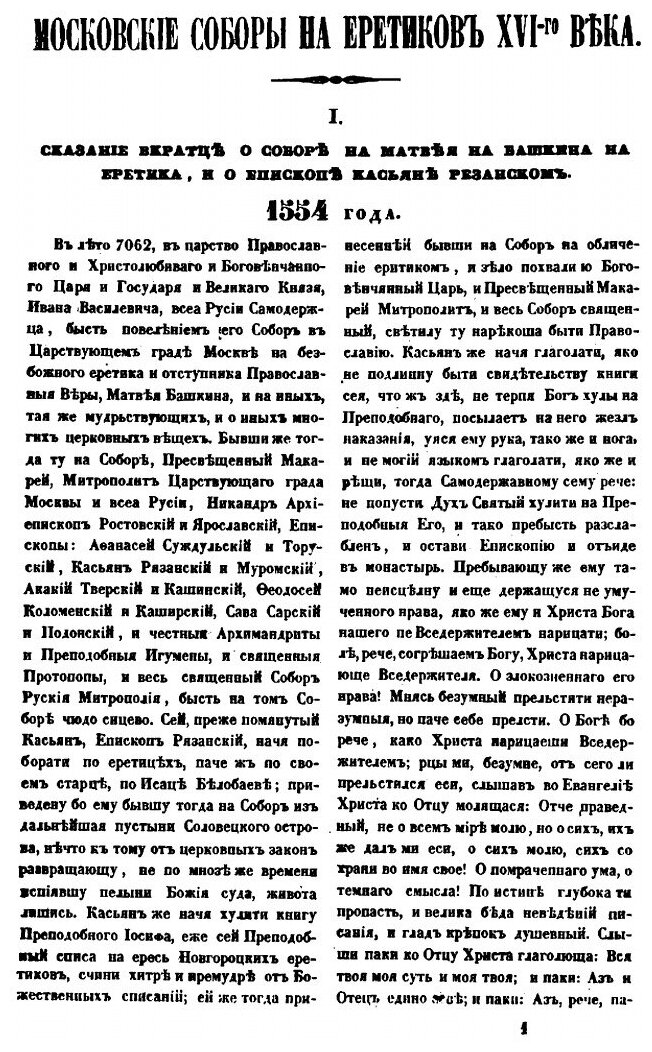 Книга Московские соборы на еретиков 16 века, в царствование Ивана Васильевича Грозного - фото №4