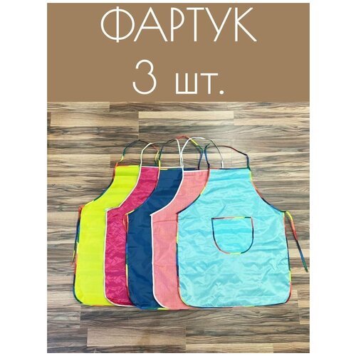 Фартук с карманом разноцветный 3 шт 349₽