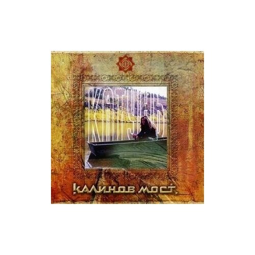 CD Калинов Мост - Катунь audiocd калинов мост узарень cd