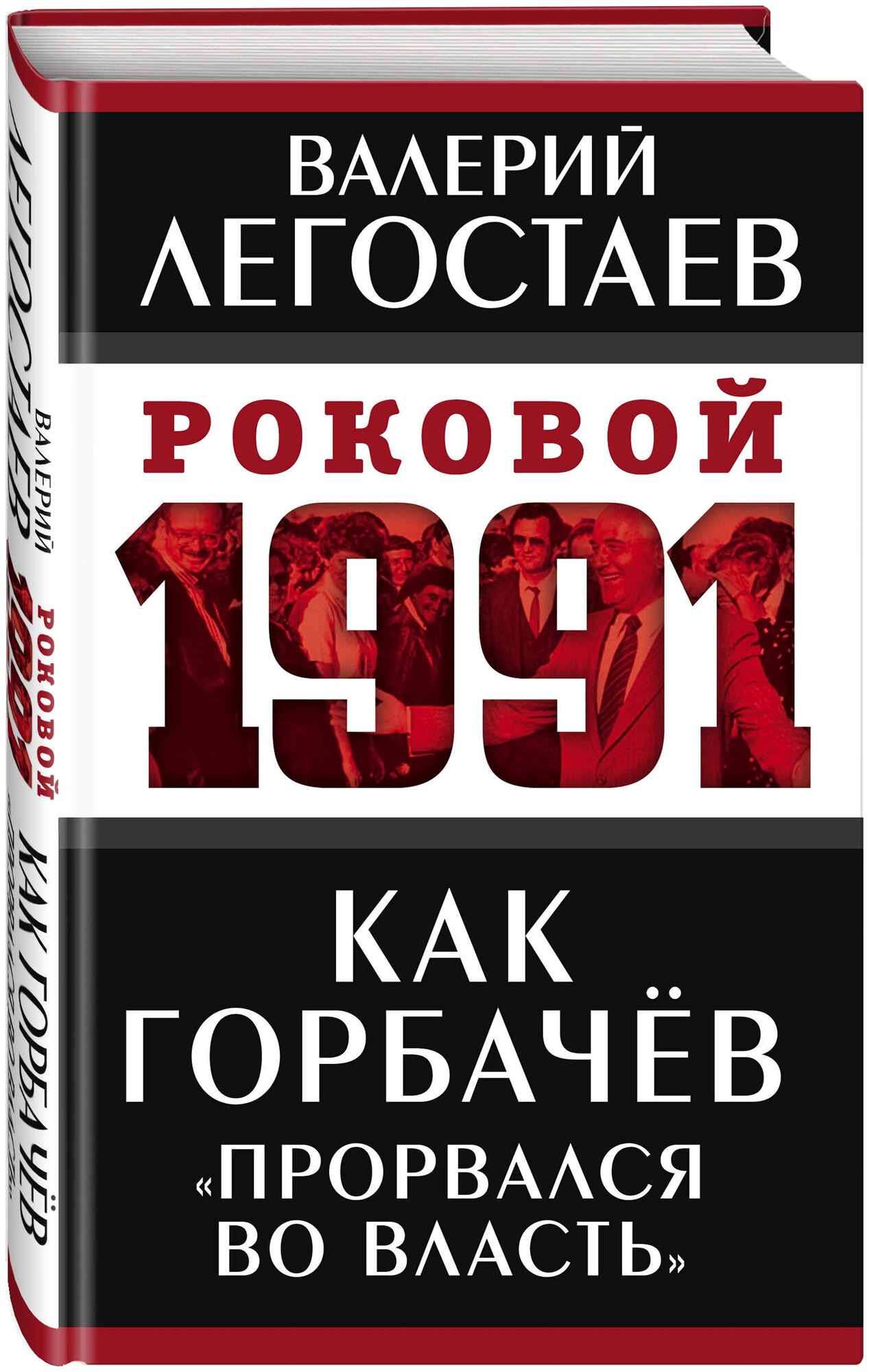 Легостаев В. М. Как Горбачев «прорвался во власть»