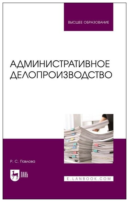 Административное делопроизводство.Уч.пос - фото №1