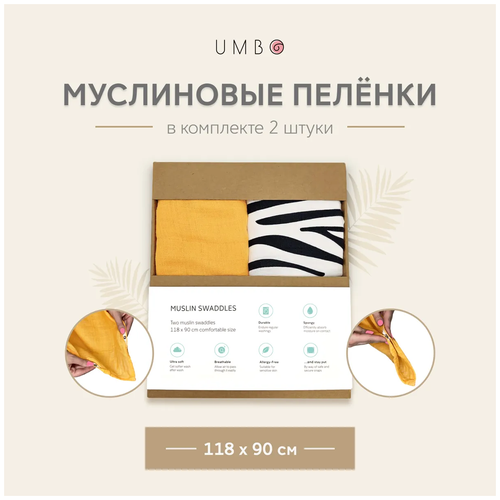 Муслиновые пеленки UMBO, набор из 2 шт, 100% органический хлопок, 118х90 см